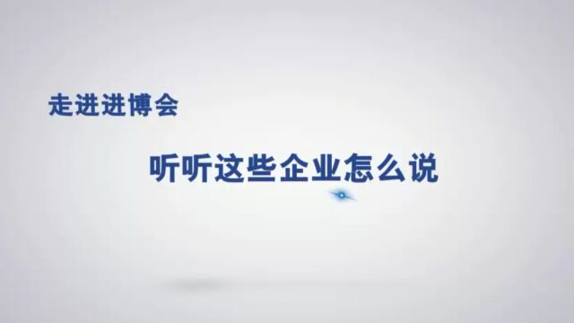 走近进博会 听听这些企业怎么说