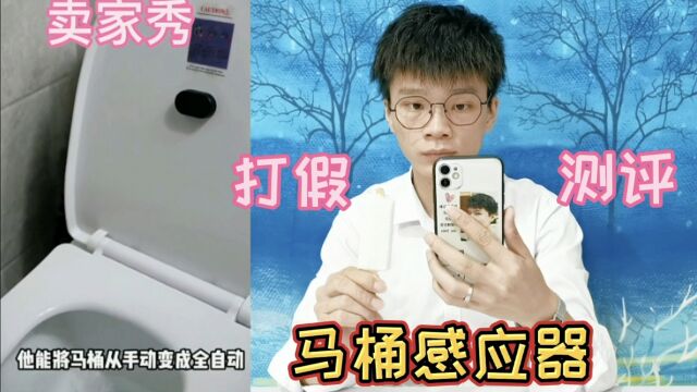 打假110元一个的感应器,装上它上完厕所能自动冲水?你见过吗