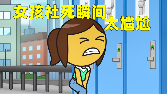 社死的瞬间你经历过吗,女孩想上厕所,谁知里面都是人!_腾讯视频