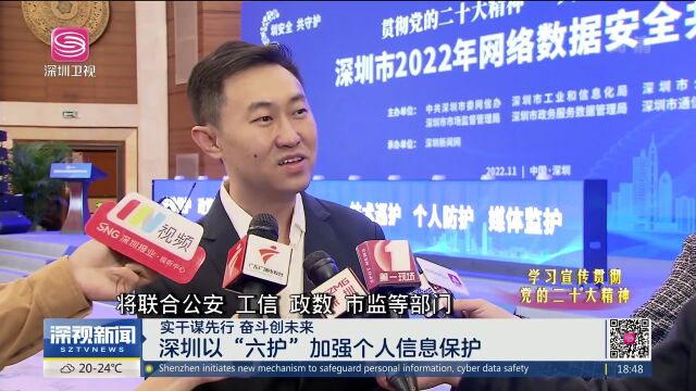 深圳以“六护”探索筑牢个人信息保护堤坝