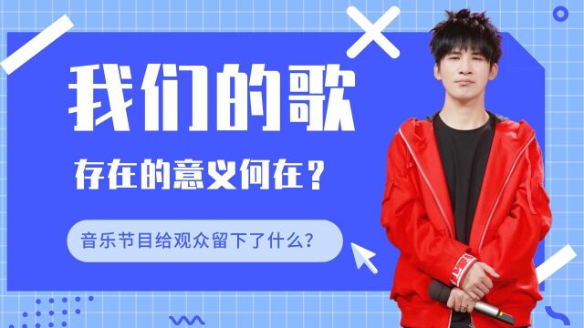 《我们的歌4》存在的意义何在?音乐节目给观众留下了什么?