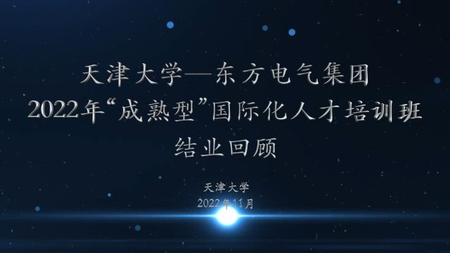 天津大学东方电气集团2022年“成熟型”国际化人才培训班结业回顾