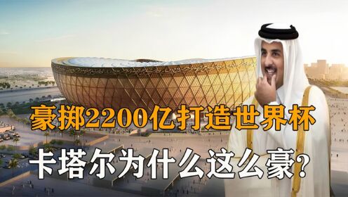 卡塔尔耗资2200亿美元打造世界杯，为何会被称为“中国世界杯”？