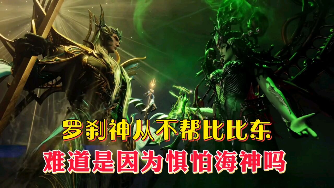 为何罗刹神神念从未现身帮助过比比东,难道是因为惧怕海神吗?_腾讯视频
