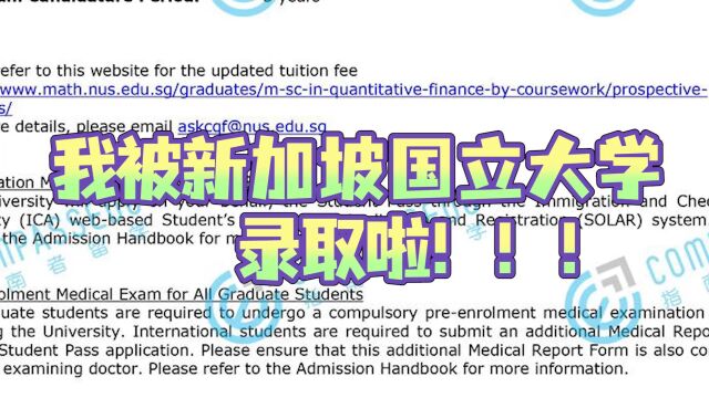 新加坡国立大学定量金融硕士留学经验分享|录取条件、语言要求