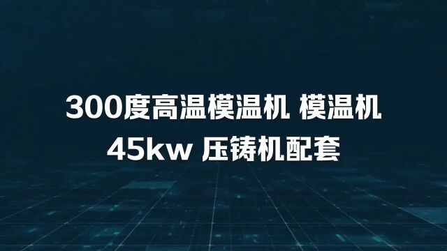 300度高温模温机 模温机45kw 压铸机配套