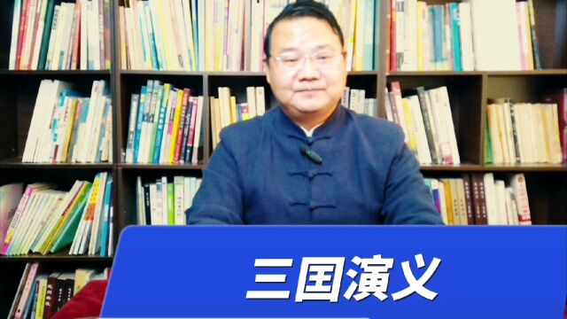 王明军评书说《三国演义》1刘备登场