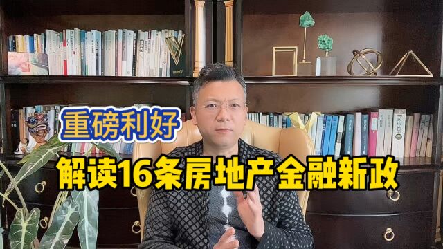 重磅利好:如何看待16条房地产金融新政?