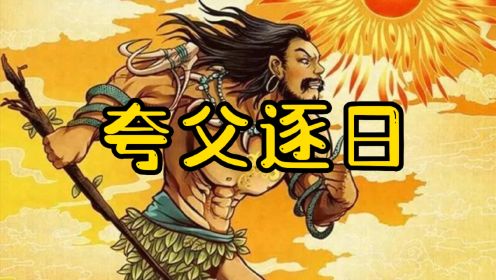 夸父逐日-中国古代神话故事