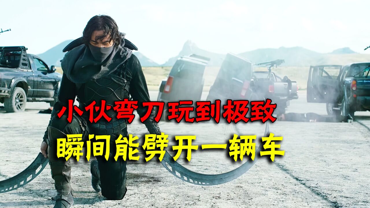 小伙弯刀玩到极致，瞬间能劈开一辆车_腾讯视频