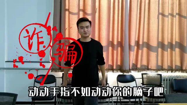 山东大学艺术学院+山大小太阳+《刷什么都别刷单》#山东大学第七届安全短视频评选活动#