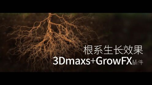 3dmaxs+GrowFX插件制作根系生长效果