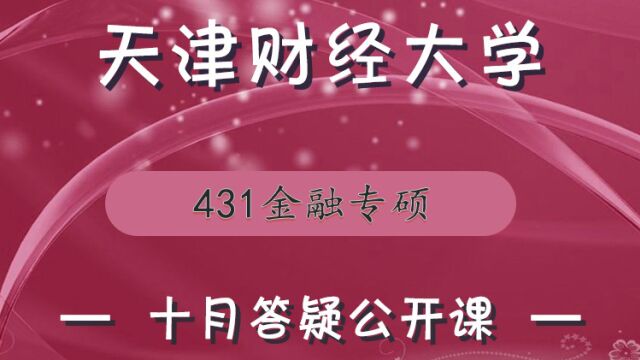 【天财考研校】23考研天津财经大学431金融专硕高分上岸学长冲刺期经验分享