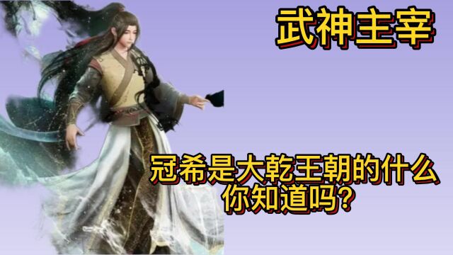 武神主宰:冠希是大乾王朝的什么,你知道吗?