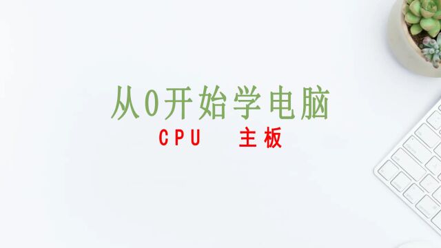 计算机硬件:CPU和主板