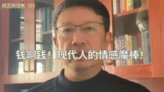 风言风语集(2)《钱啊钱 !现代人的情感魔棒!》