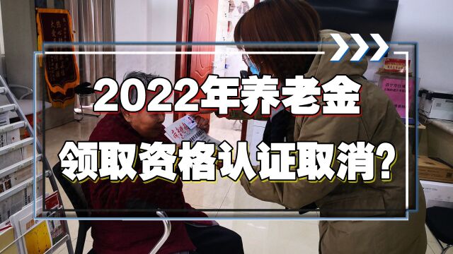 养老金领取资格认证取消了?别被谣言忽悠了,否则养老金将被停发