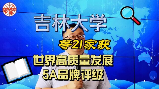 吉林大学等21家获世界高质量发展5A品牌评级