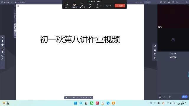 初一秋季第八讲作业视频