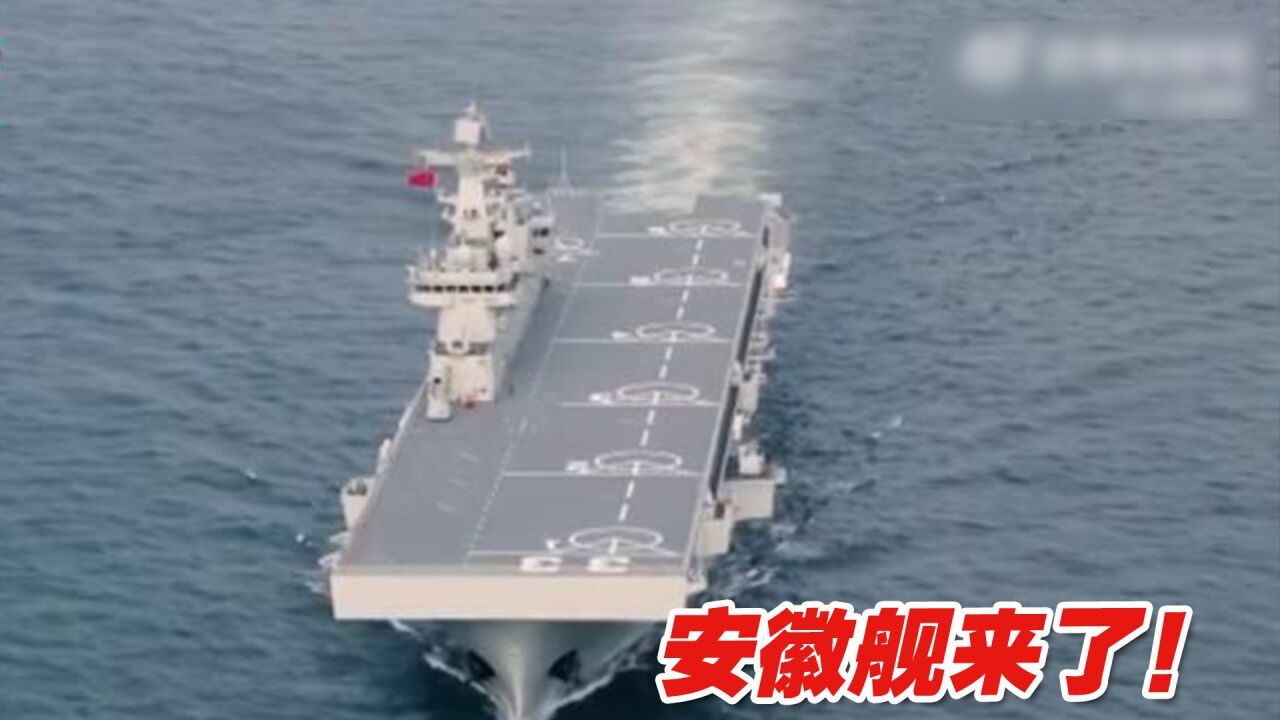 安徽舰来了!人民海军第三艘075型两栖攻击舰亮相_腾讯视频