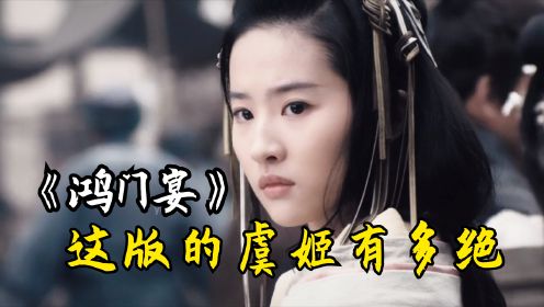 《鸿门宴传奇》：刘亦菲饰演的虞姬，经典片段混剪