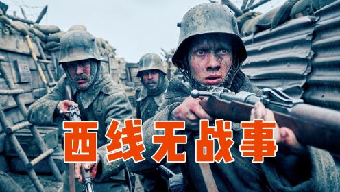 一战停战前的冲锋， 让300万士兵丧生，青年们彻底认清战争