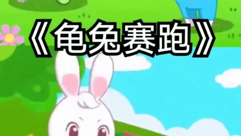 动画片 龟兔赛跑