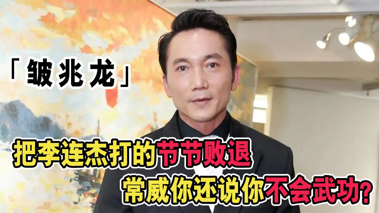 把李连杰打的节节败退，常威你说你不会武功？隔着屏幕都被你吓尿_腾讯视频