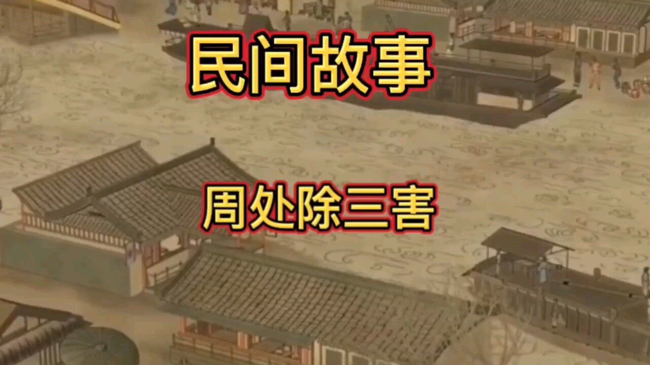 民间故事周处除三害_腾讯视频