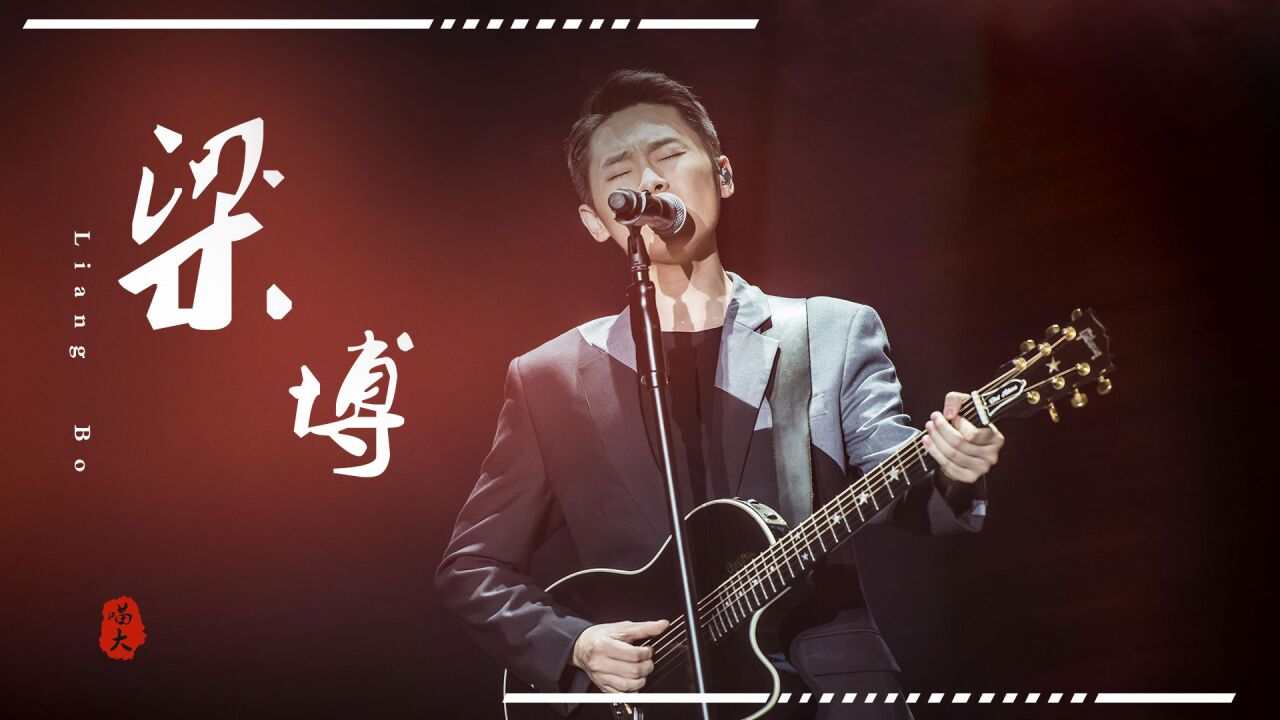 怒揭好声音黑幕后!冠军梁博被逼到国外,用一首歌骂醒摇滚乐坛_腾讯视频