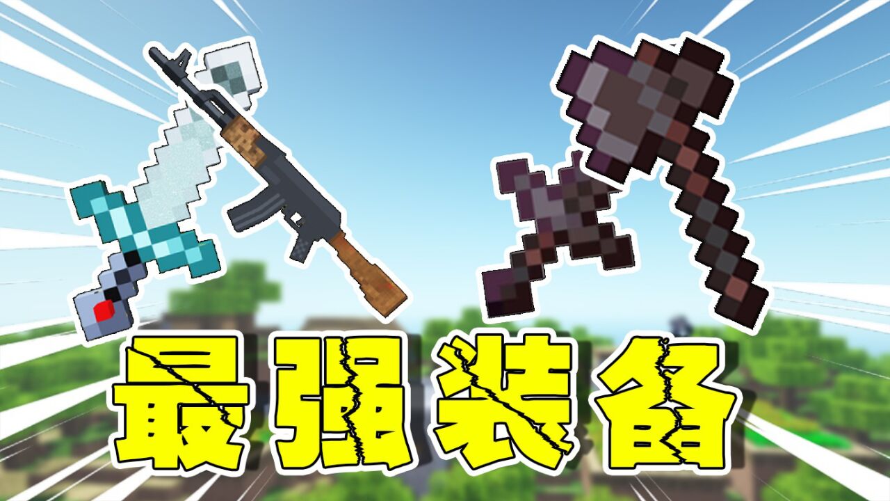 11.14-魔王him-【MC】我的世界那些最强武器-你知道吗?_腾讯视频