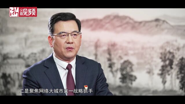 专访绍兴市委书记盛阅春:建设高水平网络大城市 打造新时代共同富裕地