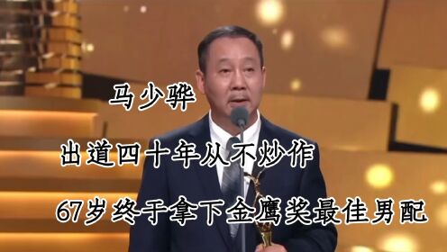 马少骅，他出道四十年从不炒作也不上综艺 ，67岁终于拿下金鹰奖最佳男配