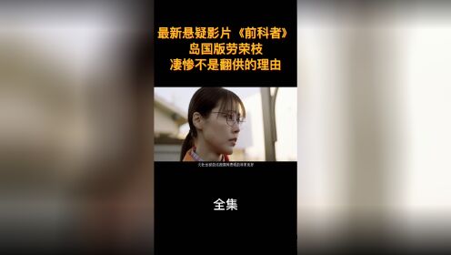 2022年最新悬疑影片《前科者》岛国版劳荣枝，凄惨不是翻供的理由