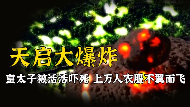 皇太子被吓死,上万人衣服不翼而飞,明朝天启大爆炸究竟多诡异?