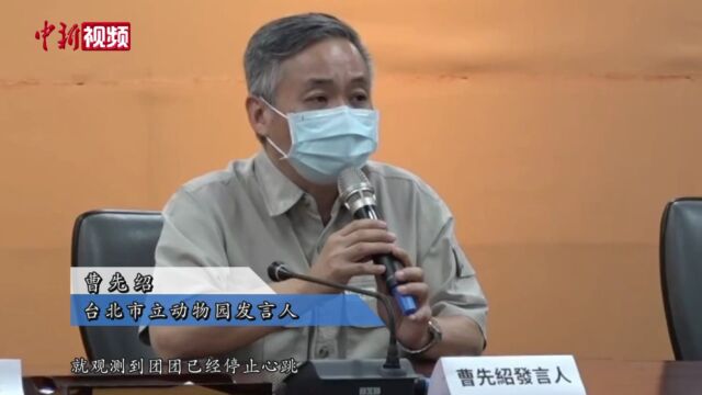 台北市立动物园讲述大熊猫“团团”病逝前情况遗体或被做成标本