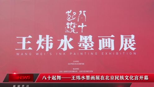 八十起舞——王炜水墨画展在北京民族文化宫开幕