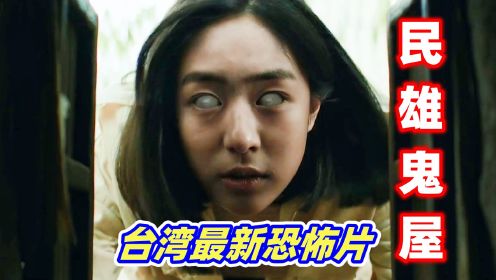 2022年台湾惊悚恐怖片《民雄鬼屋》，女孩上坟被鬼附身，释放怨灵残害家人