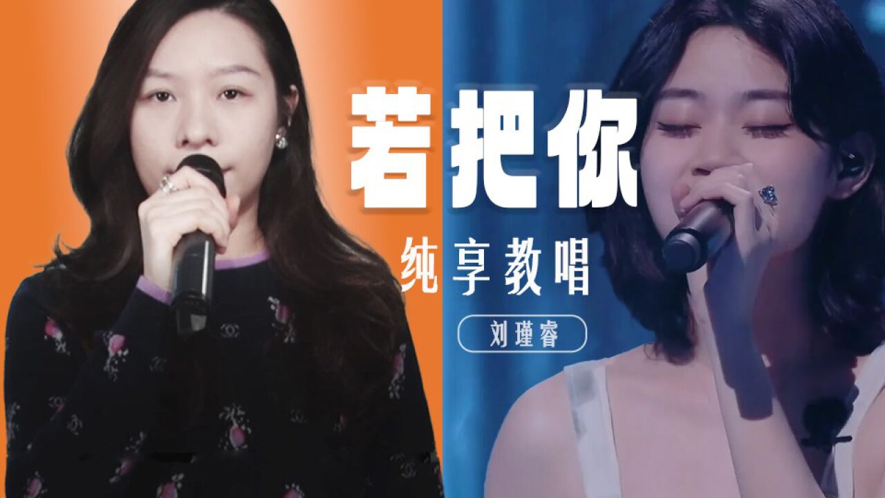 刘瑾睿《若把你》纯享版歌曲教唱_高清1080P在线观看平台_腾讯视频