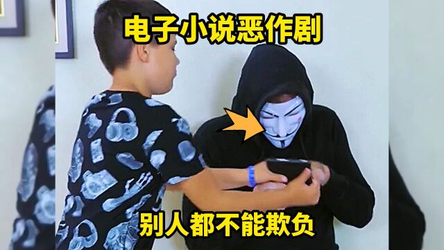 电子小说恶作剧,这下好玩了