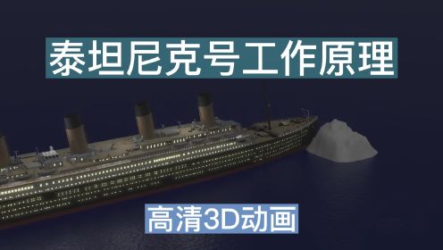 泰坦尼克号为啥沉没？高清3D动画完整展现豪华真容及沉没的秘密！