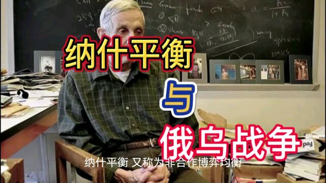 纳什平衡与俄乌战争