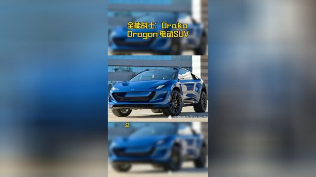 全能战士:Drako Dragon 电动SUV