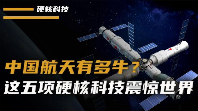 中国航天到底有多牛?这五项硬核科技,你知道哪个?