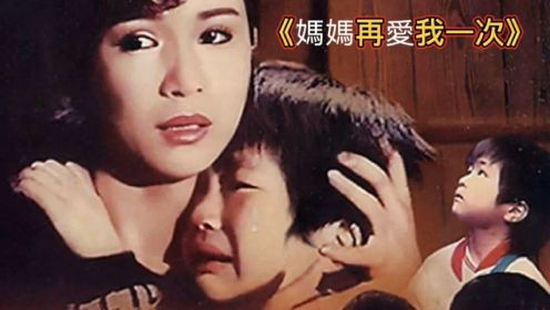《妈妈再爱我一次》：史上第一催泪电影妈妈再爱我一次33年前看哭6亿国人