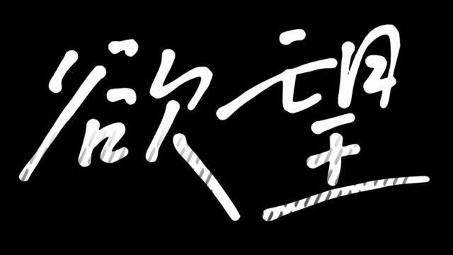 工行浙江分行“青年ⷦ𘅥𛉢€创意作品之【欲望】