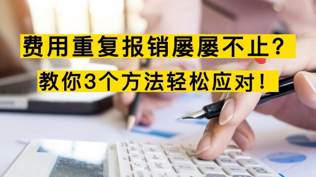 教你一招!防止可爱的员工费用重复打印报销!