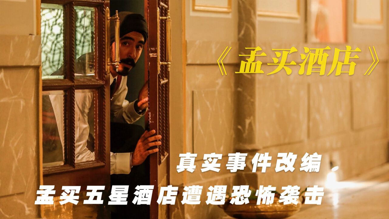 根据真实事件改编，印度孟买五星级酒店遭遇恐怖分子袭击_高清1080P在线观看平台_腾讯视频