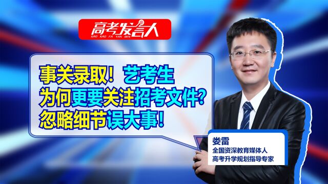 事关录取!艺考生为何要更加关注招考文件?忽略细节误大事!