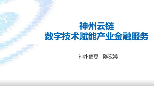 神州云链——数字技术赋能产业金融服务